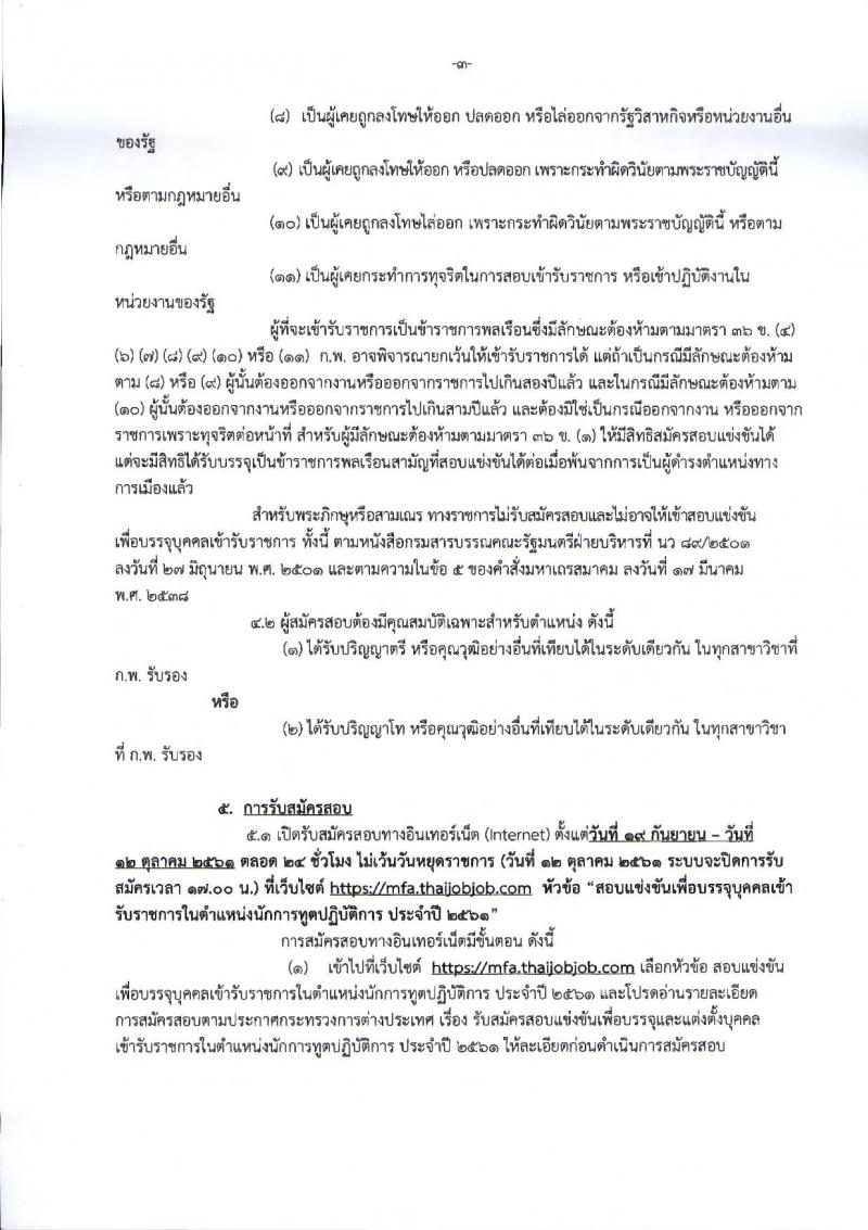 กระทรวงการต่างประเทศ รับสมัครสอบแข่งขันเพื่อบรรจุและแต่งตั้งบุคคลเข้ารับราชการ ตำแหน่งนักการทูตปฏิบัติการ จำนวนครั้งแรก 50 อัตรา (วุฒิ ป.ตรี ป.โท)  รับสมัครทางอินเทอร์เน็ต ตั้งแต่วันที่ 19 ก.ย. – 12 ต.ค. 2561