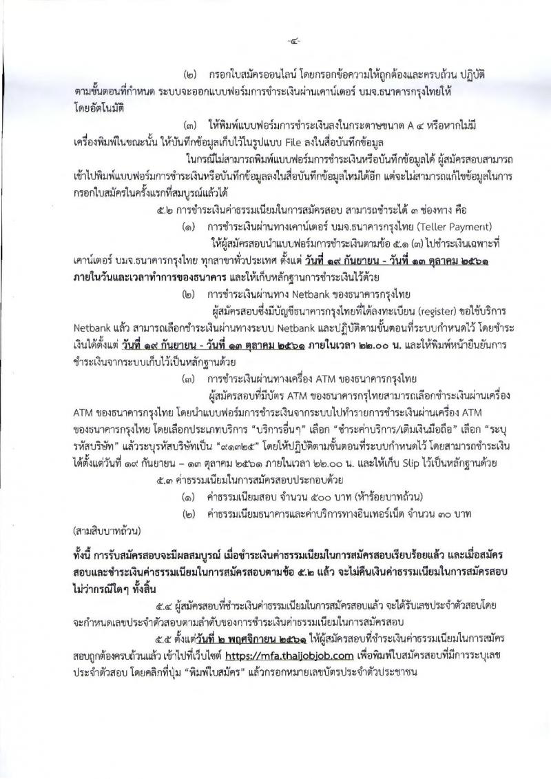 กระทรวงการต่างประเทศ รับสมัครสอบแข่งขันเพื่อบรรจุและแต่งตั้งบุคคลเข้ารับราชการ ตำแหน่งนักการทูตปฏิบัติการ จำนวนครั้งแรก 50 อัตรา (วุฒิ ป.ตรี ป.โท)  รับสมัครทางอินเทอร์เน็ต ตั้งแต่วันที่ 19 ก.ย. – 12 ต.ค. 2561