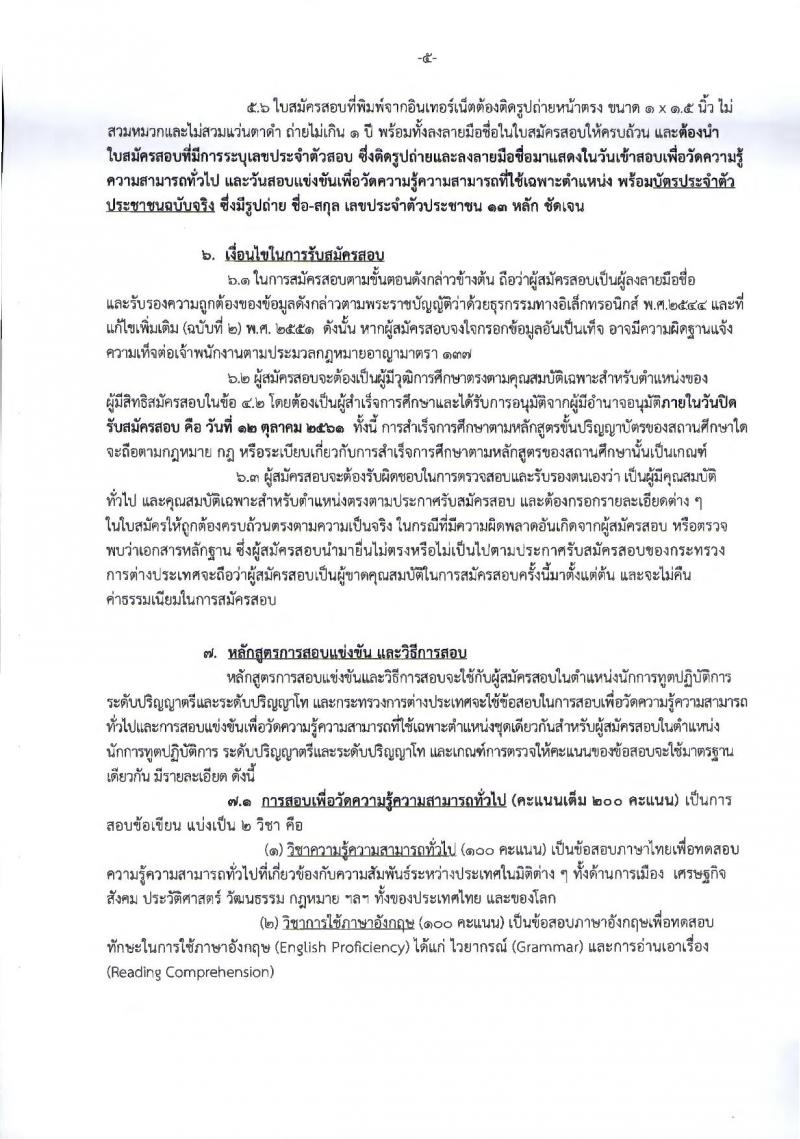 กระทรวงการต่างประเทศ รับสมัครสอบแข่งขันเพื่อบรรจุและแต่งตั้งบุคคลเข้ารับราชการ ตำแหน่งนักการทูตปฏิบัติการ จำนวนครั้งแรก 50 อัตรา (วุฒิ ป.ตรี ป.โท)  รับสมัครทางอินเทอร์เน็ต ตั้งแต่วันที่ 19 ก.ย. – 12 ต.ค. 2561