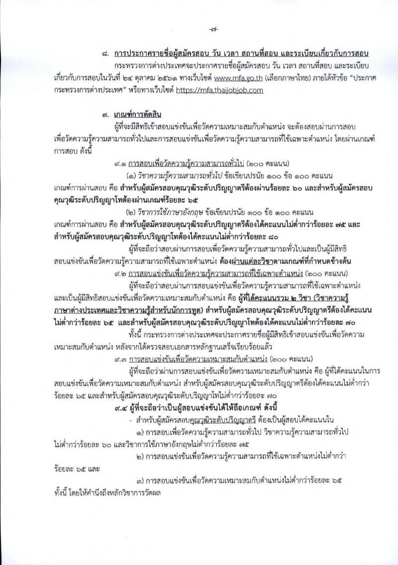 กระทรวงการต่างประเทศ รับสมัครสอบแข่งขันเพื่อบรรจุและแต่งตั้งบุคคลเข้ารับราชการ ตำแหน่งนักการทูตปฏิบัติการ จำนวนครั้งแรก 50 อัตรา (วุฒิ ป.ตรี ป.โท)  รับสมัครทางอินเทอร์เน็ต ตั้งแต่วันที่ 19 ก.ย. – 12 ต.ค. 2561