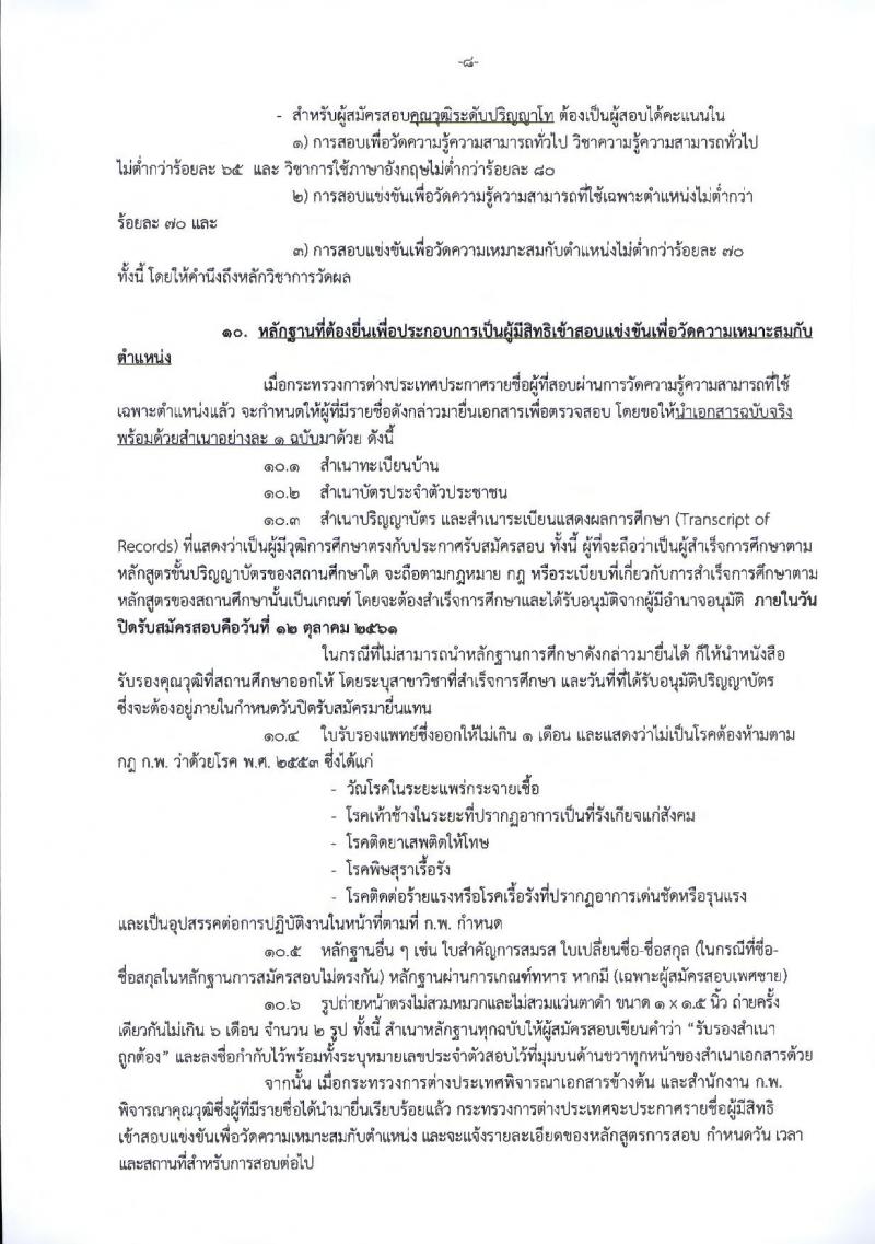 กระทรวงการต่างประเทศ รับสมัครสอบแข่งขันเพื่อบรรจุและแต่งตั้งบุคคลเข้ารับราชการ ตำแหน่งนักการทูตปฏิบัติการ จำนวนครั้งแรก 50 อัตรา (วุฒิ ป.ตรี ป.โท)  รับสมัครทางอินเทอร์เน็ต ตั้งแต่วันที่ 19 ก.ย. – 12 ต.ค. 2561