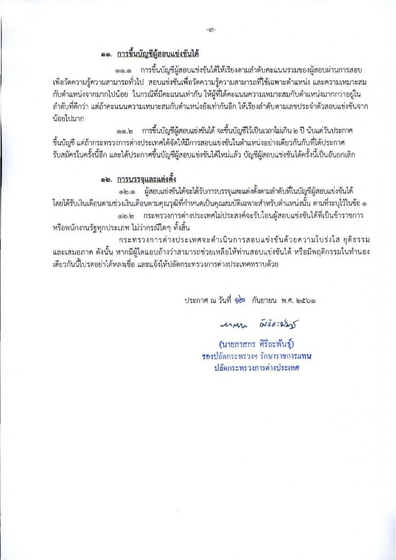 กระทรวงการต่างประเทศ รับสมัครสอบแข่งขันเพื่อบรรจุและแต่งตั้งบุคคลเข้ารับราชการ ตำแหน่งนักการทูตปฏิบัติการ จำนวนครั้งแรก 50 อัตรา (วุฒิ ป.ตรี ป.โท)  รับสมัครทางอินเทอร์เน็ต ตั้งแต่วันที่ 19 ก.ย. – 12 ต.ค. 2561