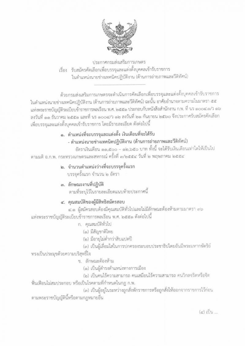 กรมส่งเสริมการเกษตร รับสมัครคัดเลือกเพื่อบรรจุและแต่งตั้งบุคคลเข้ารับราชการในตำแหน่งนายช่างเทคนิคปฏิบัติงาน จำนวนครั้งแรก 2 อัตรา (วุฒิ ปวส. หรือเทียบเท่า) รับสมัครทางอินเทอร์เน็ต ตั้งแต่วันที่ 24 ก.ย. – 4 ต.ค. 2561