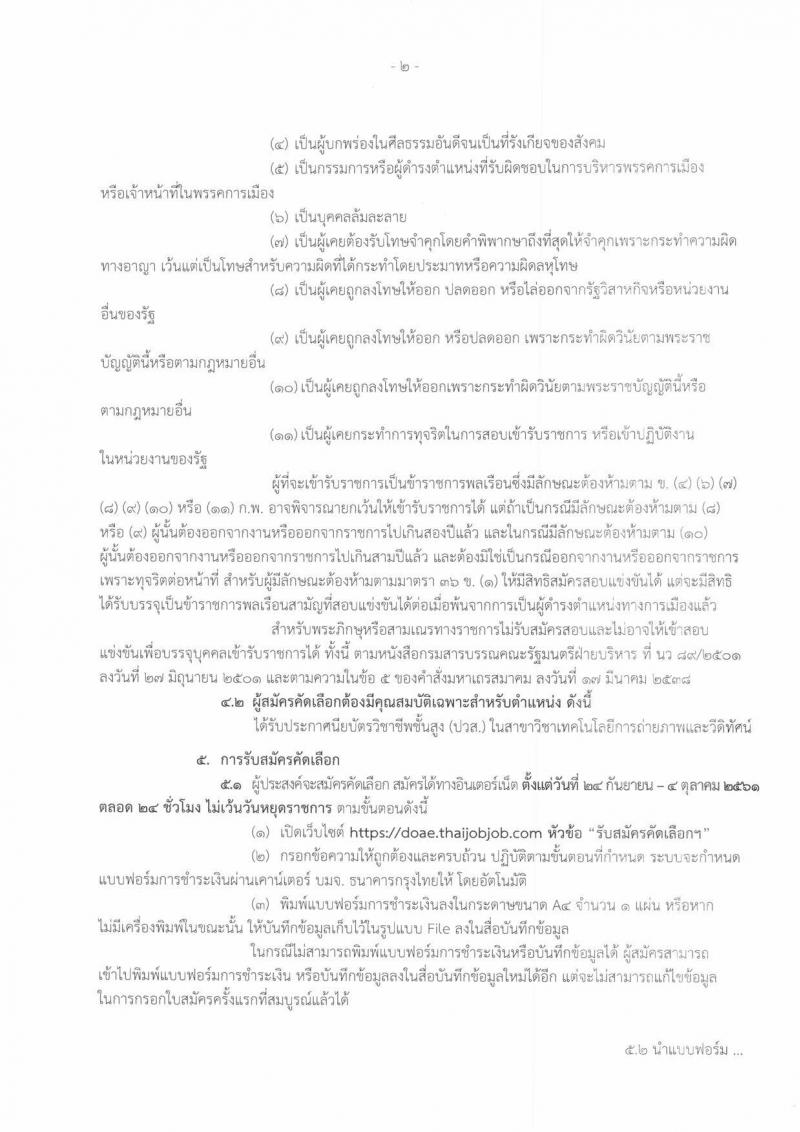 กรมส่งเสริมการเกษตร รับสมัครคัดเลือกเพื่อบรรจุและแต่งตั้งบุคคลเข้ารับราชการในตำแหน่งนายช่างเทคนิคปฏิบัติงาน จำนวนครั้งแรก 2 อัตรา (วุฒิ ปวส. หรือเทียบเท่า) รับสมัครทางอินเทอร์เน็ต ตั้งแต่วันที่ 24 ก.ย. – 4 ต.ค. 2561