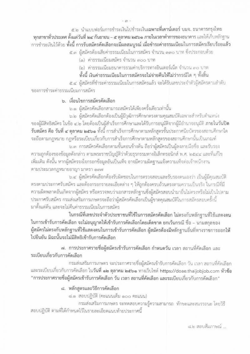 กรมส่งเสริมการเกษตร รับสมัครคัดเลือกเพื่อบรรจุและแต่งตั้งบุคคลเข้ารับราชการในตำแหน่งนายช่างเทคนิคปฏิบัติงาน จำนวนครั้งแรก 2 อัตรา (วุฒิ ปวส. หรือเทียบเท่า) รับสมัครทางอินเทอร์เน็ต ตั้งแต่วันที่ 24 ก.ย. – 4 ต.ค. 2561