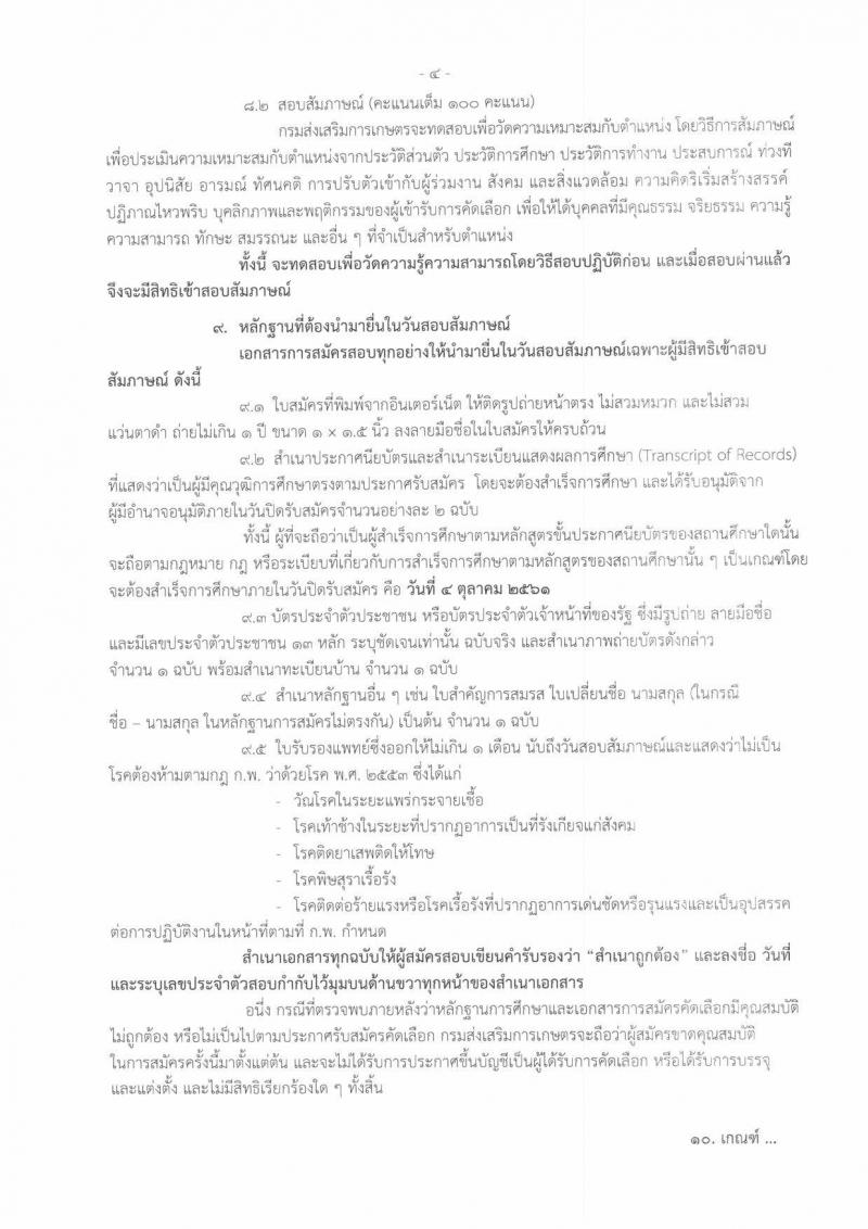 กรมส่งเสริมการเกษตร รับสมัครคัดเลือกเพื่อบรรจุและแต่งตั้งบุคคลเข้ารับราชการในตำแหน่งนายช่างเทคนิคปฏิบัติงาน จำนวนครั้งแรก 2 อัตรา (วุฒิ ปวส. หรือเทียบเท่า) รับสมัครทางอินเทอร์เน็ต ตั้งแต่วันที่ 24 ก.ย. – 4 ต.ค. 2561