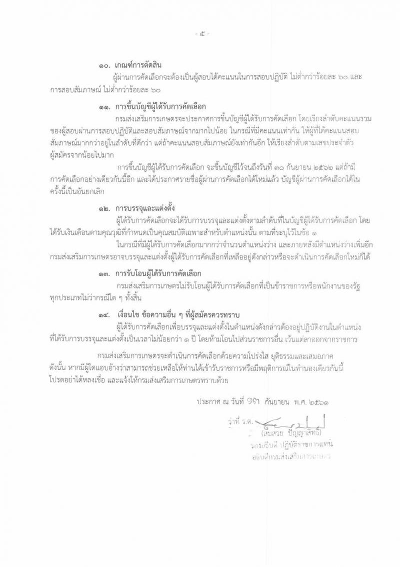 กรมส่งเสริมการเกษตร รับสมัครคัดเลือกเพื่อบรรจุและแต่งตั้งบุคคลเข้ารับราชการในตำแหน่งนายช่างเทคนิคปฏิบัติงาน จำนวนครั้งแรก 2 อัตรา (วุฒิ ปวส. หรือเทียบเท่า) รับสมัครทางอินเทอร์เน็ต ตั้งแต่วันที่ 24 ก.ย. – 4 ต.ค. 2561