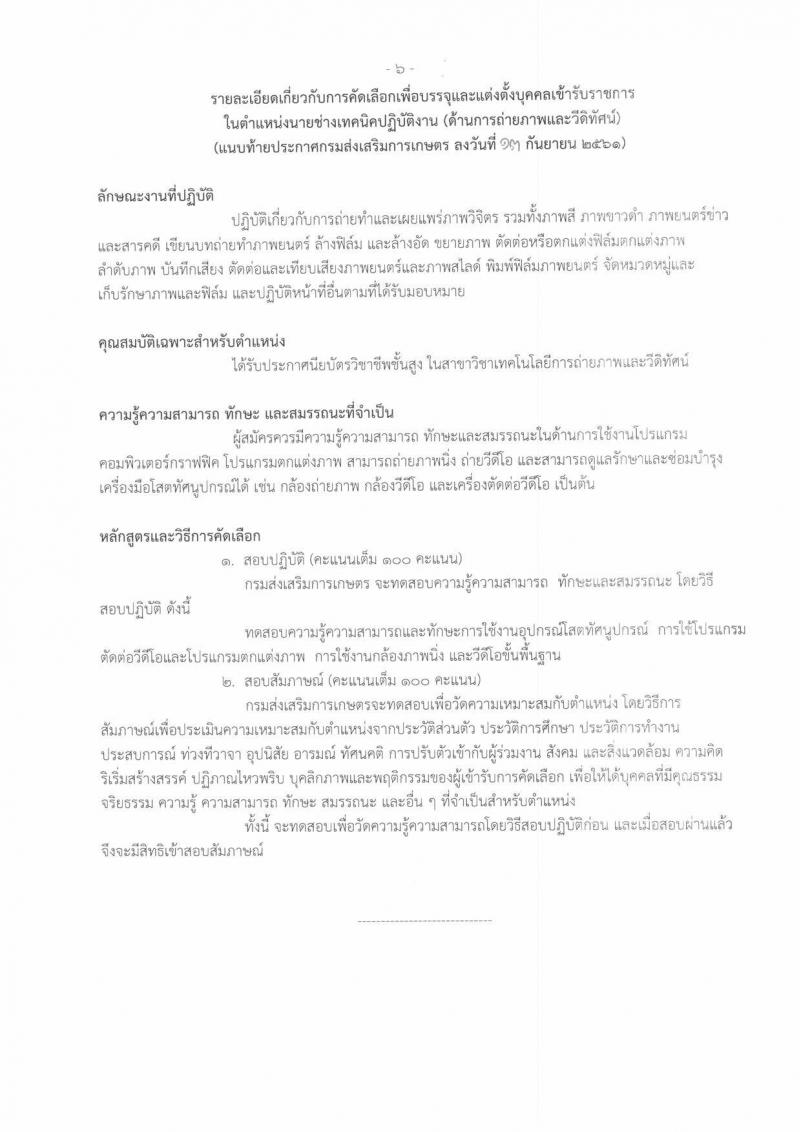 กรมส่งเสริมการเกษตร รับสมัครคัดเลือกเพื่อบรรจุและแต่งตั้งบุคคลเข้ารับราชการในตำแหน่งนายช่างเทคนิคปฏิบัติงาน จำนวนครั้งแรก 2 อัตรา (วุฒิ ปวส. หรือเทียบเท่า) รับสมัครทางอินเทอร์เน็ต ตั้งแต่วันที่ 24 ก.ย. – 4 ต.ค. 2561