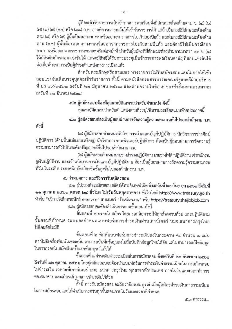 กรมธนารักษ์ รับสมัครสอบแข่งขันเพื่อบรรจุและแต่งตั้งบุคคลเข้ารับราชการ จำนวน 7 ตำแหน่ง ครั้งแรก 20 อัตรา (วุฒิ ปวส. ป.ตรี) รับสมัครสอบทางอินเทอร์เน็ต ตั้งแต่วันที่ 20 ก.ย. – 11 ต.ค. 2561