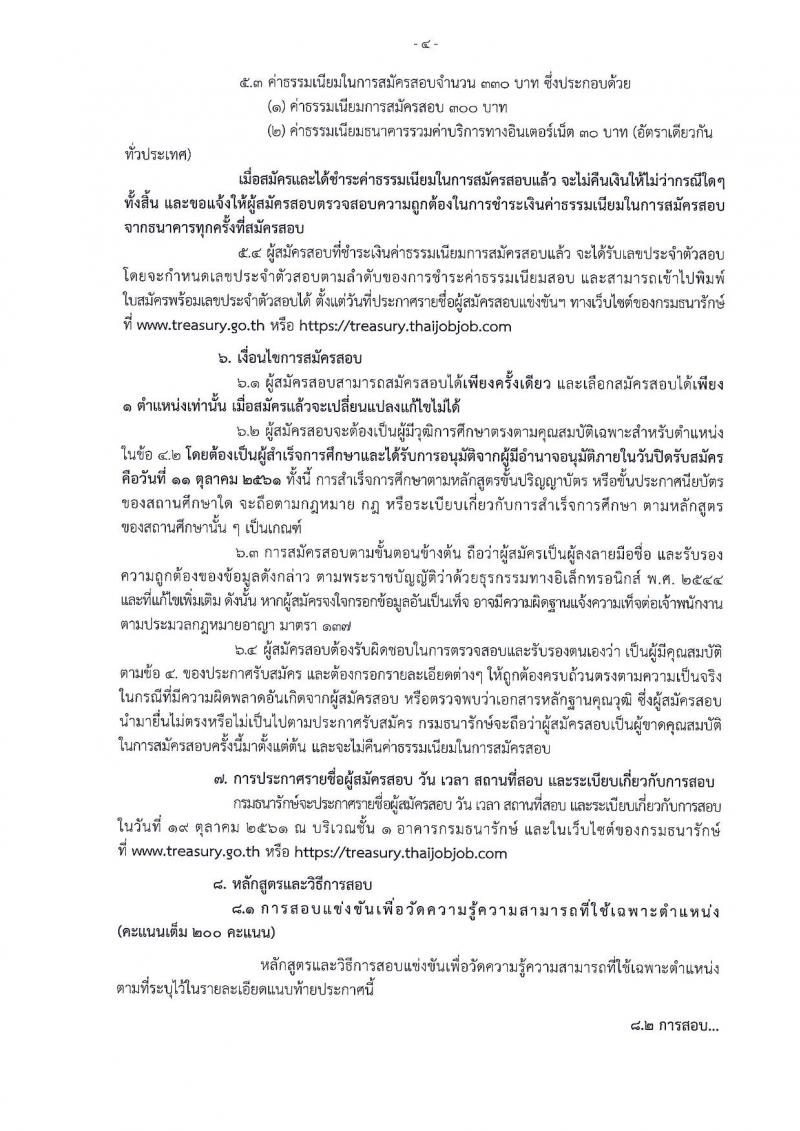 กรมธนารักษ์ รับสมัครสอบแข่งขันเพื่อบรรจุและแต่งตั้งบุคคลเข้ารับราชการ จำนวน 7 ตำแหน่ง ครั้งแรก 20 อัตรา (วุฒิ ปวส. ป.ตรี) รับสมัครสอบทางอินเทอร์เน็ต ตั้งแต่วันที่ 20 ก.ย. – 11 ต.ค. 2561