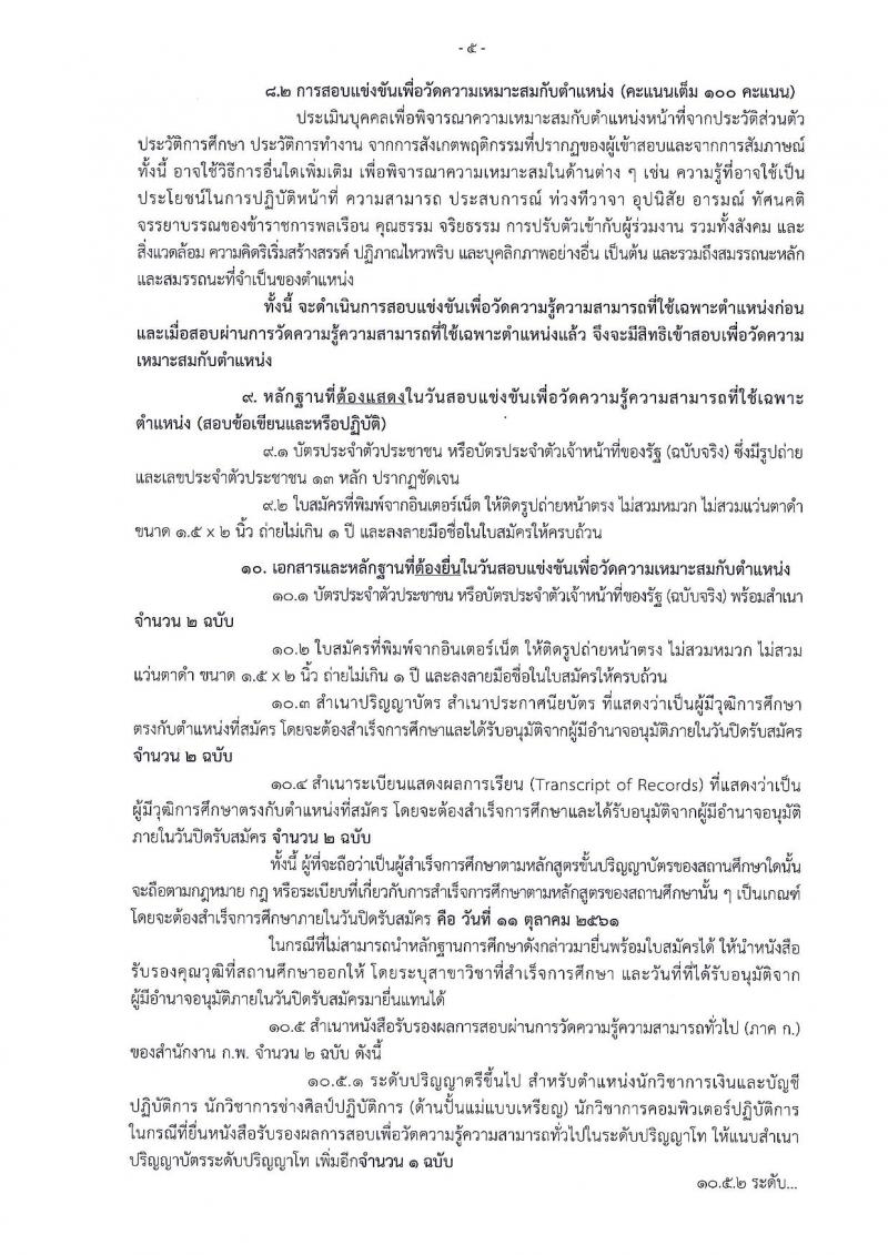 กรมธนารักษ์ รับสมัครสอบแข่งขันเพื่อบรรจุและแต่งตั้งบุคคลเข้ารับราชการ จำนวน 7 ตำแหน่ง ครั้งแรก 20 อัตรา (วุฒิ ปวส. ป.ตรี) รับสมัครสอบทางอินเทอร์เน็ต ตั้งแต่วันที่ 20 ก.ย. – 11 ต.ค. 2561