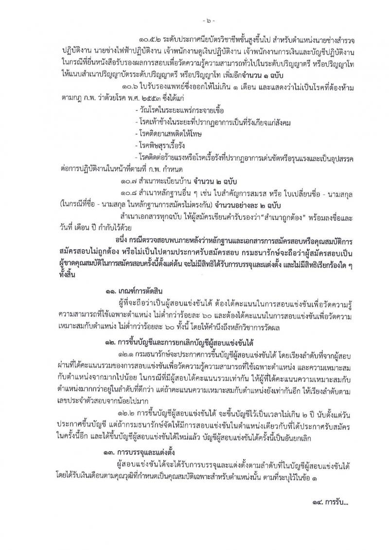 กรมธนารักษ์ รับสมัครสอบแข่งขันเพื่อบรรจุและแต่งตั้งบุคคลเข้ารับราชการ จำนวน 7 ตำแหน่ง ครั้งแรก 20 อัตรา (วุฒิ ปวส. ป.ตรี) รับสมัครสอบทางอินเทอร์เน็ต ตั้งแต่วันที่ 20 ก.ย. – 11 ต.ค. 2561
