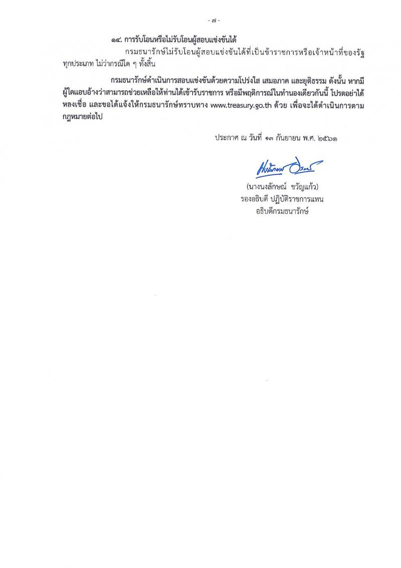 กรมธนารักษ์ รับสมัครสอบแข่งขันเพื่อบรรจุและแต่งตั้งบุคคลเข้ารับราชการ จำนวน 7 ตำแหน่ง ครั้งแรก 20 อัตรา (วุฒิ ปวส. ป.ตรี) รับสมัครสอบทางอินเทอร์เน็ต ตั้งแต่วันที่ 20 ก.ย. – 11 ต.ค. 2561