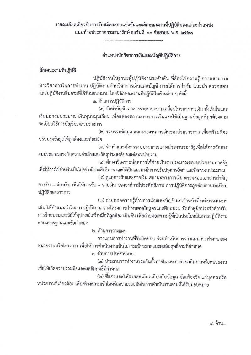 กรมธนารักษ์ รับสมัครสอบแข่งขันเพื่อบรรจุและแต่งตั้งบุคคลเข้ารับราชการ จำนวน 7 ตำแหน่ง ครั้งแรก 20 อัตรา (วุฒิ ปวส. ป.ตรี) รับสมัครสอบทางอินเทอร์เน็ต ตั้งแต่วันที่ 20 ก.ย. – 11 ต.ค. 2561