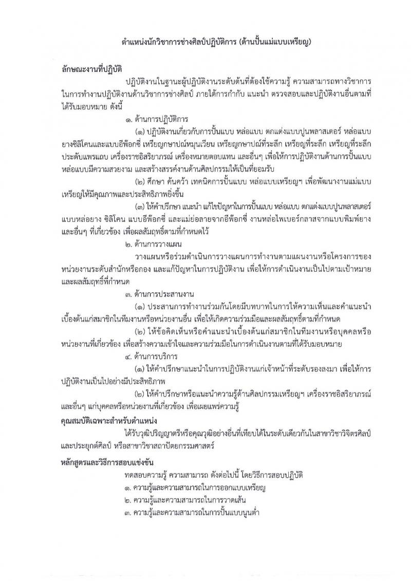 กรมธนารักษ์ รับสมัครสอบแข่งขันเพื่อบรรจุและแต่งตั้งบุคคลเข้ารับราชการ จำนวน 7 ตำแหน่ง ครั้งแรก 20 อัตรา (วุฒิ ปวส. ป.ตรี) รับสมัครสอบทางอินเทอร์เน็ต ตั้งแต่วันที่ 20 ก.ย. – 11 ต.ค. 2561