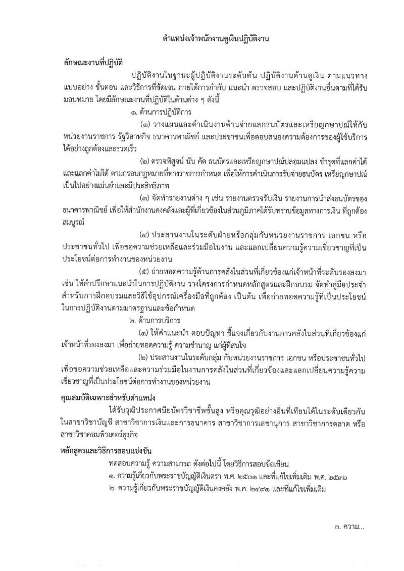 กรมธนารักษ์ รับสมัครสอบแข่งขันเพื่อบรรจุและแต่งตั้งบุคคลเข้ารับราชการ จำนวน 7 ตำแหน่ง ครั้งแรก 20 อัตรา (วุฒิ ปวส. ป.ตรี) รับสมัครสอบทางอินเทอร์เน็ต ตั้งแต่วันที่ 20 ก.ย. – 11 ต.ค. 2561