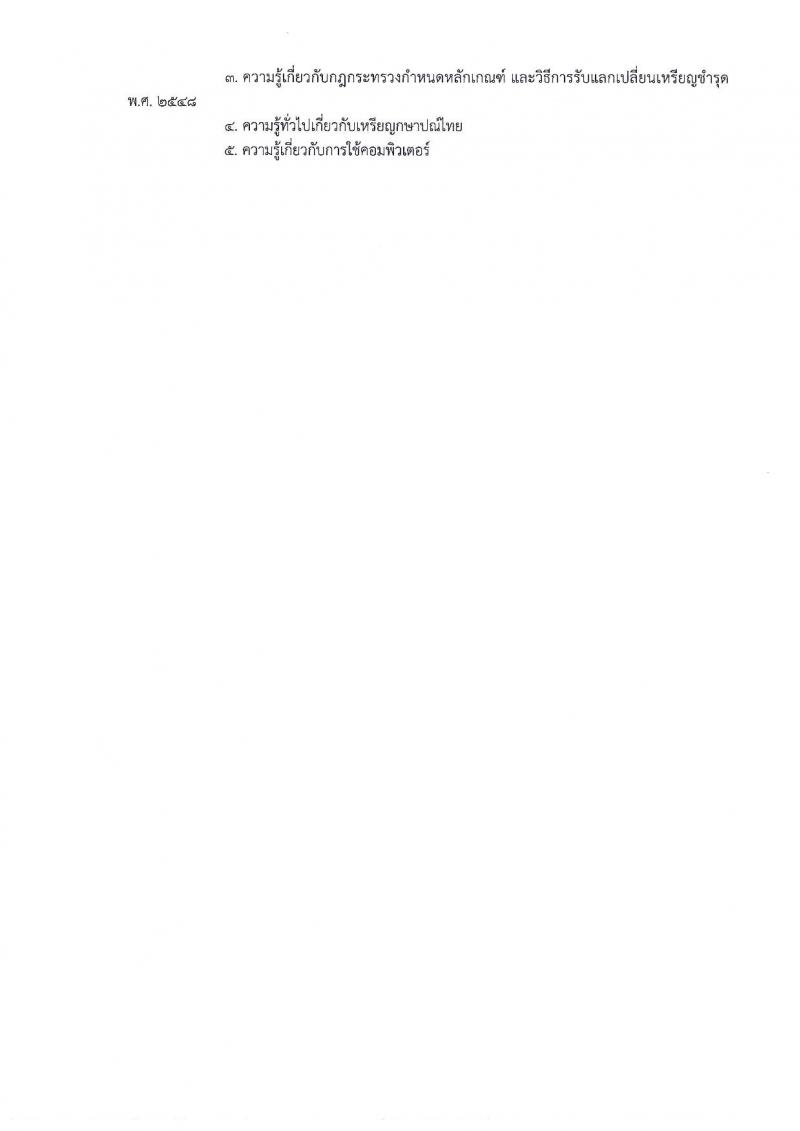 กรมธนารักษ์ รับสมัครสอบแข่งขันเพื่อบรรจุและแต่งตั้งบุคคลเข้ารับราชการ จำนวน 7 ตำแหน่ง ครั้งแรก 20 อัตรา (วุฒิ ปวส. ป.ตรี) รับสมัครสอบทางอินเทอร์เน็ต ตั้งแต่วันที่ 20 ก.ย. – 11 ต.ค. 2561