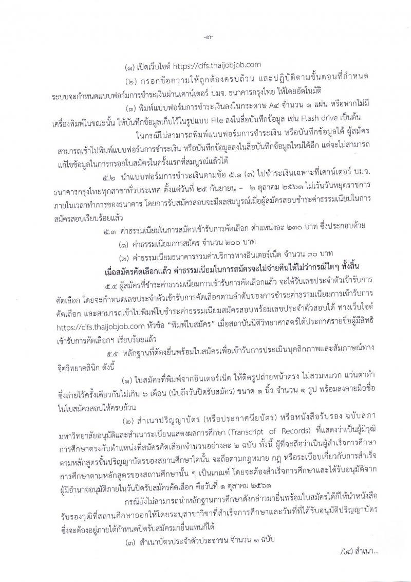 สถาบันนิติวิทยาศาสตร์ รับสมัครคัดเลือกเพื่อบรรจุและแต่งตั้งบุคคลเข้ารับราชการในตำแหน่งนักนิติวิทยาศาสตร์ปฏิบัติการ จำนวนครั้งแรก 3 อัตรา (วุฒิ ป.โท) รับสมัครทางอินเทอร์เน็ต ตั้งแต่วันที่ 25 ก.ย. – 1 ต.ค. 2561