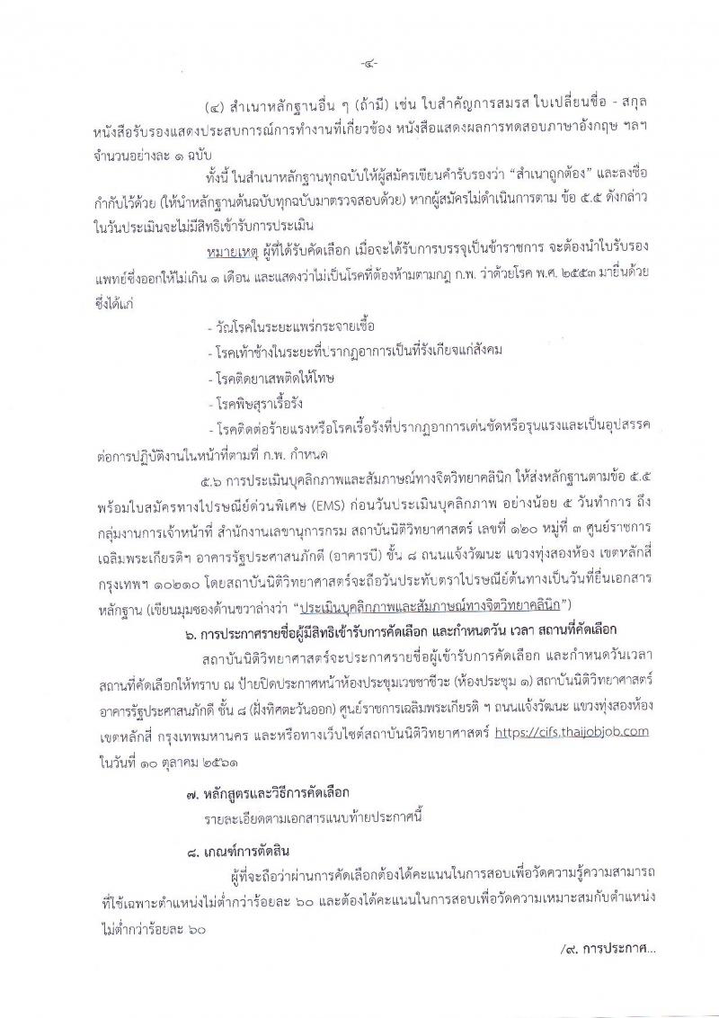 สถาบันนิติวิทยาศาสตร์ รับสมัครคัดเลือกเพื่อบรรจุและแต่งตั้งบุคคลเข้ารับราชการในตำแหน่งนักนิติวิทยาศาสตร์ปฏิบัติการ จำนวนครั้งแรก 3 อัตรา (วุฒิ ป.โท) รับสมัครทางอินเทอร์เน็ต ตั้งแต่วันที่ 25 ก.ย. – 1 ต.ค. 2561