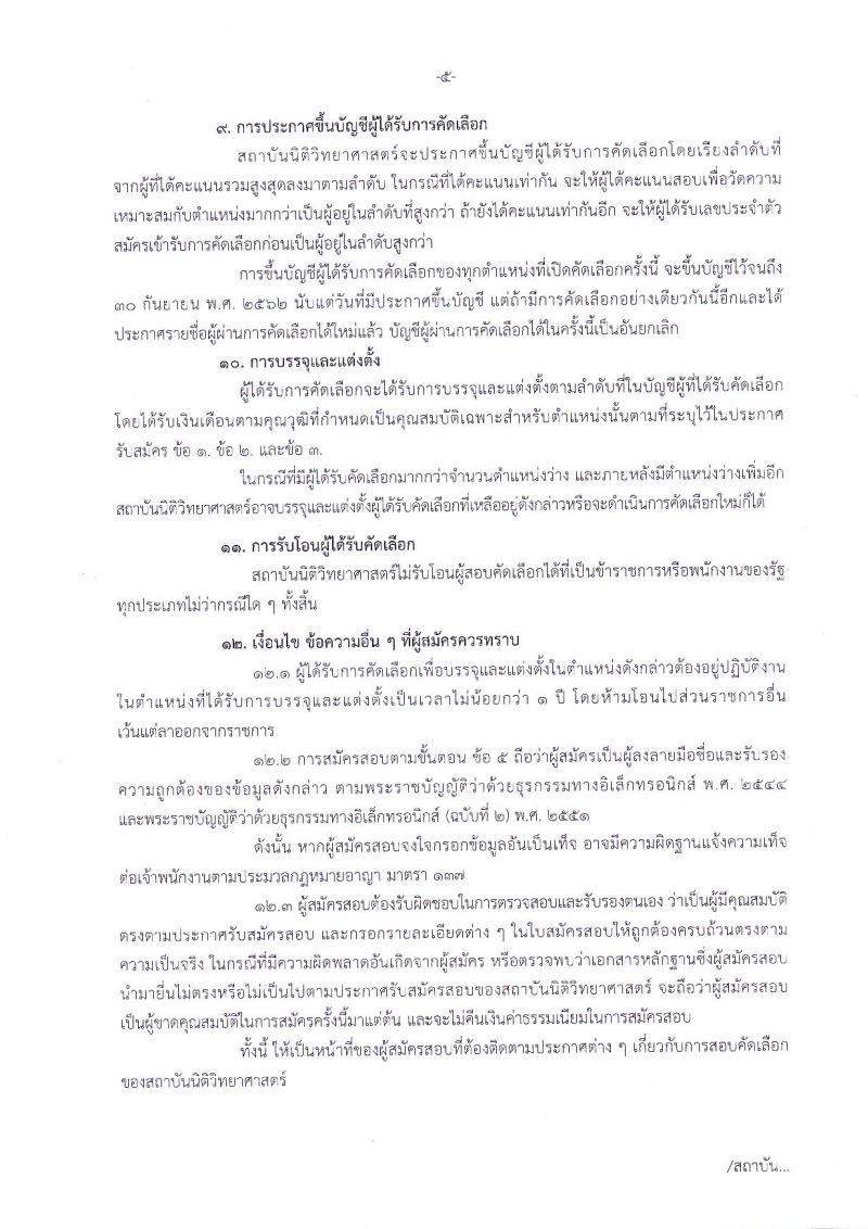 สถาบันนิติวิทยาศาสตร์ รับสมัครคัดเลือกเพื่อบรรจุและแต่งตั้งบุคคลเข้ารับราชการในตำแหน่งนักนิติวิทยาศาสตร์ปฏิบัติการ จำนวนครั้งแรก 3 อัตรา (วุฒิ ป.โท) รับสมัครทางอินเทอร์เน็ต ตั้งแต่วันที่ 25 ก.ย. – 1 ต.ค. 2561