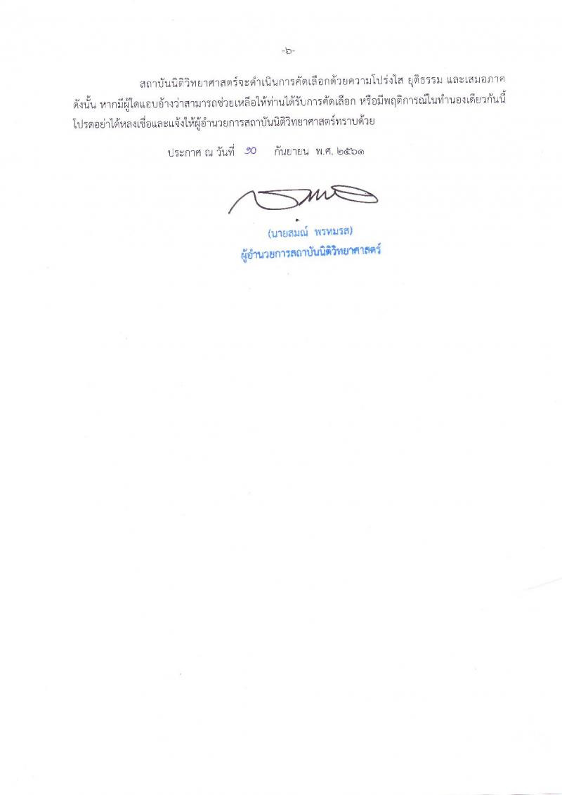 สถาบันนิติวิทยาศาสตร์ รับสมัครคัดเลือกเพื่อบรรจุและแต่งตั้งบุคคลเข้ารับราชการในตำแหน่งนักนิติวิทยาศาสตร์ปฏิบัติการ จำนวนครั้งแรก 3 อัตรา (วุฒิ ป.โท) รับสมัครทางอินเทอร์เน็ต ตั้งแต่วันที่ 25 ก.ย. – 1 ต.ค. 2561