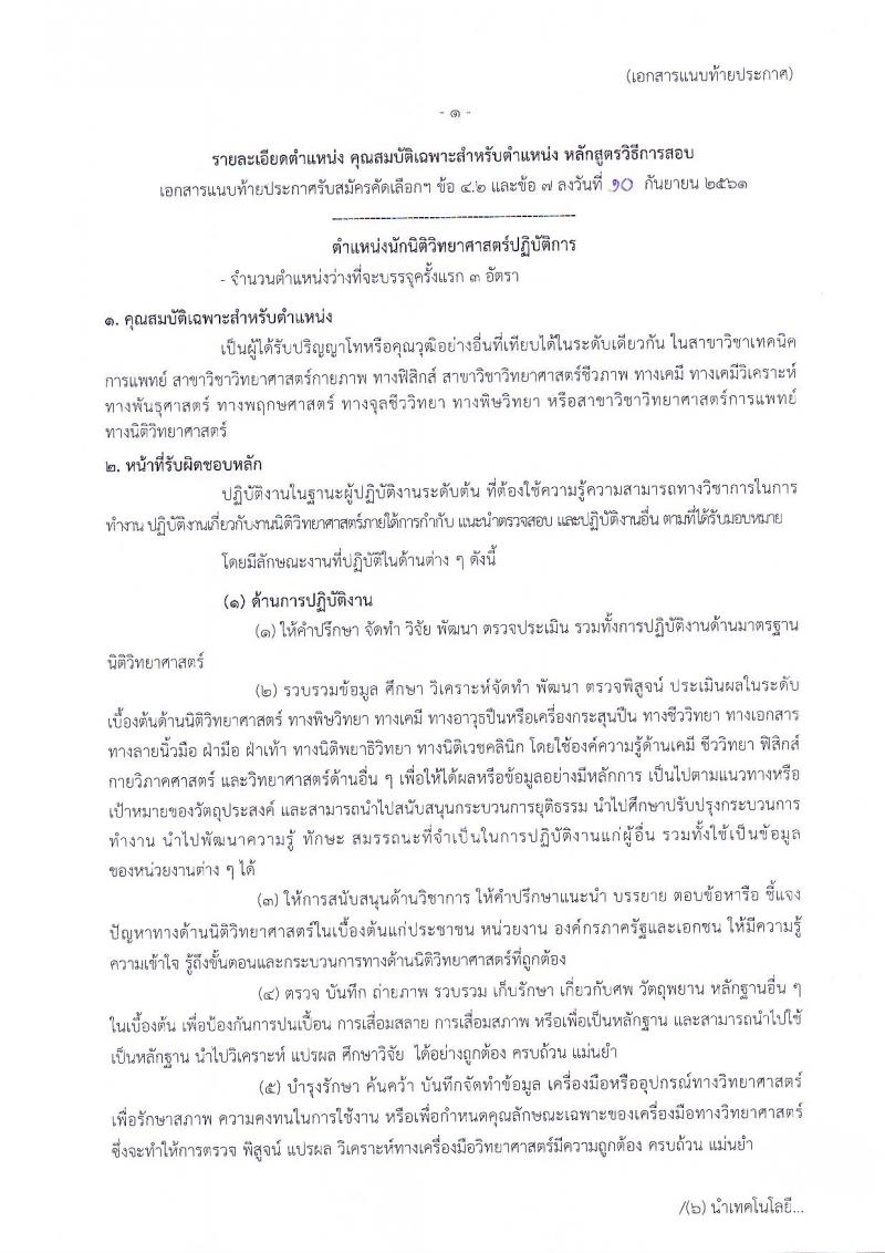 สถาบันนิติวิทยาศาสตร์ รับสมัครคัดเลือกเพื่อบรรจุและแต่งตั้งบุคคลเข้ารับราชการในตำแหน่งนักนิติวิทยาศาสตร์ปฏิบัติการ จำนวนครั้งแรก 3 อัตรา (วุฒิ ป.โท) รับสมัครทางอินเทอร์เน็ต ตั้งแต่วันที่ 25 ก.ย. – 1 ต.ค. 2561