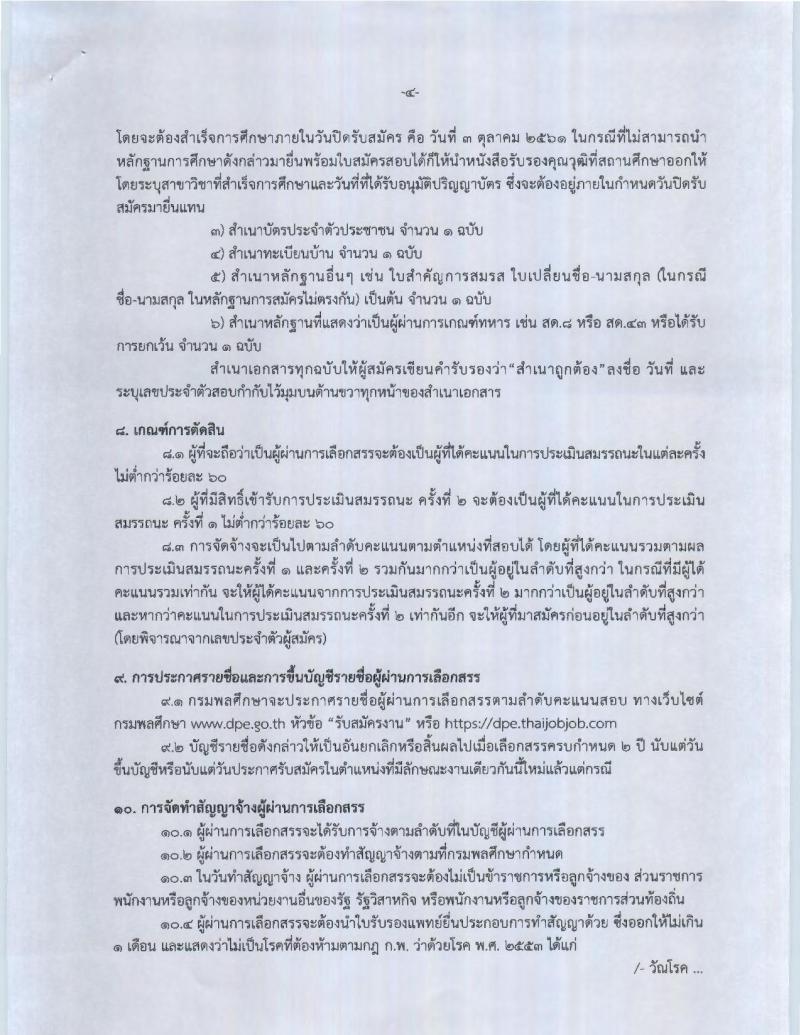 กรมพลศึกษา รับสมัครบุคคลเพื่อเลือกสรรเป็นพนักงานราชการทั่วไป ตำแหน่งนิติกรปฏิบัติการ จำนวน 2 อัตรา (วุฒิ ป.ตรี) รับสมัครสอบทางอินเทอร์เน็ต ตั้งแต่วันที่ 26 ก.ย. – 3 ต.ค. 2561