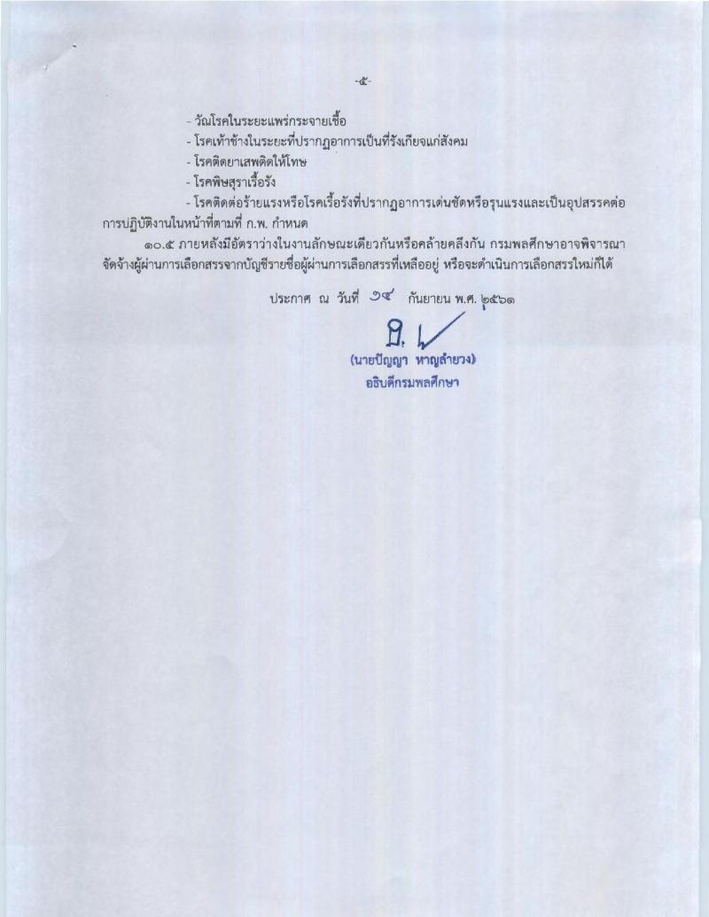 กรมพลศึกษา รับสมัครบุคคลเพื่อเลือกสรรเป็นพนักงานราชการทั่วไป ตำแหน่งนิติกรปฏิบัติการ จำนวน 2 อัตรา (วุฒิ ป.ตรี) รับสมัครสอบทางอินเทอร์เน็ต ตั้งแต่วันที่ 26 ก.ย. – 3 ต.ค. 2561