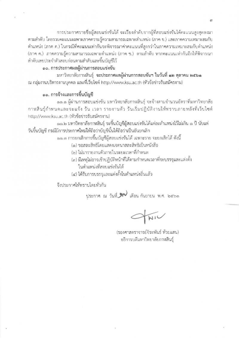 มหาวิทยาลัยกาฬสินธุ์ รับสมัครบุคคลเข้าสอบแข่งขันเพื่อบรรจุและแต่งตั้งเป็นพนักงานในสถาบันอุดมศึกษา สายสนับสนุน จำนวน 9 ตำแหน่ง 12 อัตรา (วุฒิ ป.ตรี) รับสมัครตั้งแต่วันที่ 24-28 ก.ย. 2561