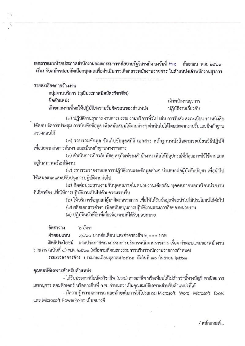 สำนักงานคณะกรรมการนโยบายรัฐวิสาหกิจ รับสมัครสอบคัดเลือกบุคคลเพื่อเลือกสรรเป็นพนักงานราชการในตำแหน่งเจ้าพนักงานธุรการ (วุฒิ ปวช.) จำนวน 2 อัตรา รับสมัครตั้งแต่วันที่ 28 ก.ย. – 5 ต.ค. 2561
