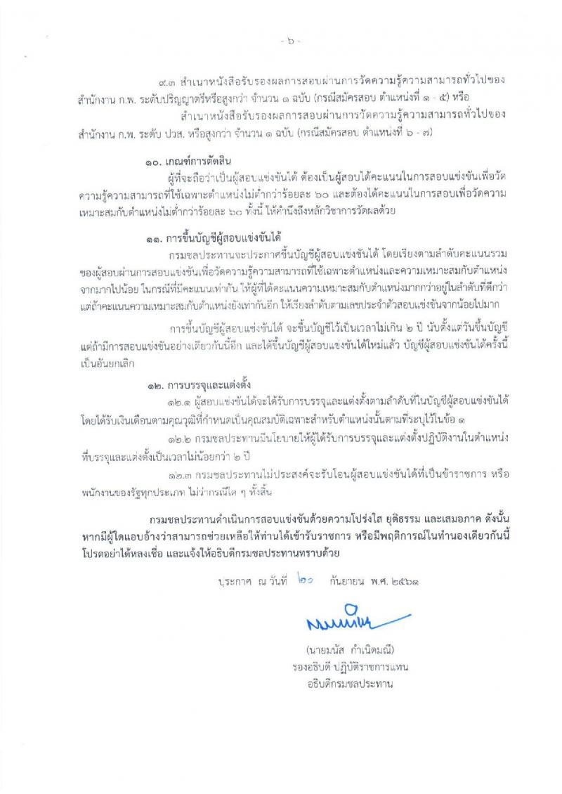 กรมชลประทาน รับสมัครสอบแข่งขันเพื่อบรรจุและแต่งตั้งบุคคลเข้ารับราชการ จำนวน 7 ตำแหน่ง 26 อัตรา (วุฒิ ปวส. หรือเทียบเท่า, ป.ตรี) รับสมัครทางอินเทอร์เน็ต ตั้งแต่วันที่ 1-24 ต.ค. 2561