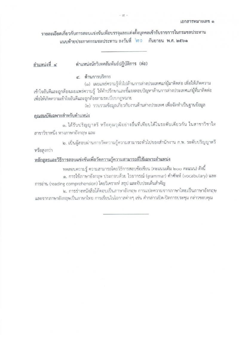 กรมชลประทาน รับสมัครสอบแข่งขันเพื่อบรรจุและแต่งตั้งบุคคลเข้ารับราชการ จำนวน 7 ตำแหน่ง 26 อัตรา (วุฒิ ปวส. หรือเทียบเท่า, ป.ตรี) รับสมัครทางอินเทอร์เน็ต ตั้งแต่วันที่ 1-24 ต.ค. 2561