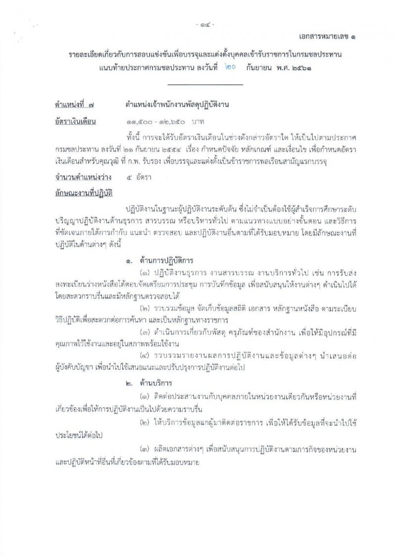 กรมชลประทาน รับสมัครสอบแข่งขันเพื่อบรรจุและแต่งตั้งบุคคลเข้ารับราชการ จำนวน 7 ตำแหน่ง 26 อัตรา (วุฒิ ปวส. หรือเทียบเท่า, ป.ตรี) รับสมัครทางอินเทอร์เน็ต ตั้งแต่วันที่ 1-24 ต.ค. 2561