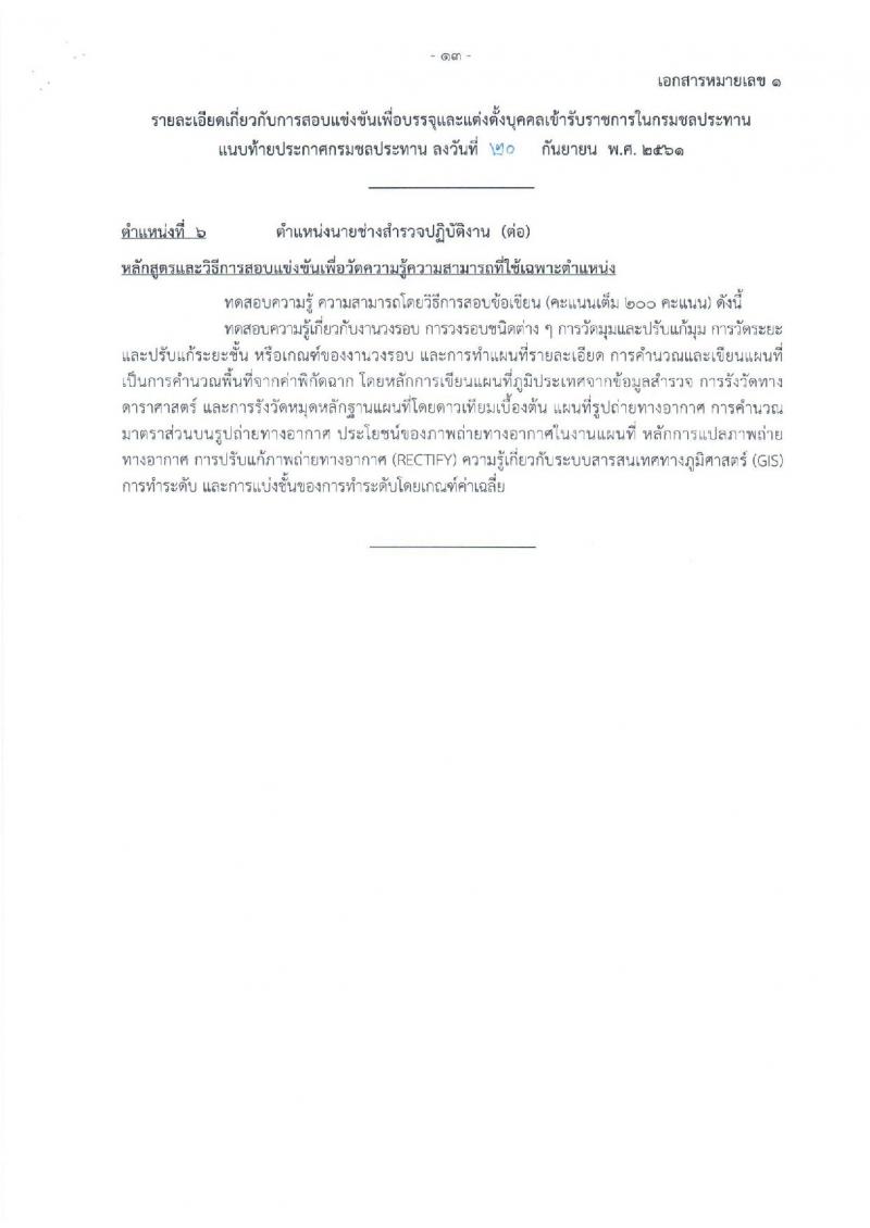 กรมชลประทาน รับสมัครสอบแข่งขันเพื่อบรรจุและแต่งตั้งบุคคลเข้ารับราชการ จำนวน 7 ตำแหน่ง 26 อัตรา (วุฒิ ปวส. หรือเทียบเท่า, ป.ตรี) รับสมัครทางอินเทอร์เน็ต ตั้งแต่วันที่ 1-24 ต.ค. 2561