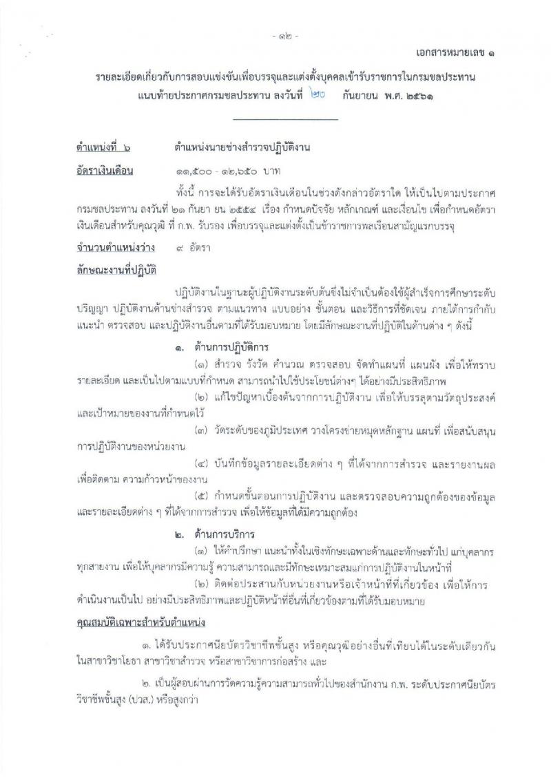 กรมชลประทาน รับสมัครสอบแข่งขันเพื่อบรรจุและแต่งตั้งบุคคลเข้ารับราชการ จำนวน 7 ตำแหน่ง 26 อัตรา (วุฒิ ปวส. หรือเทียบเท่า, ป.ตรี) รับสมัครทางอินเทอร์เน็ต ตั้งแต่วันที่ 1-24 ต.ค. 2561