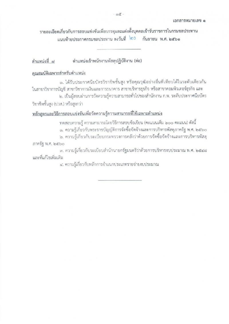 กรมชลประทาน รับสมัครสอบแข่งขันเพื่อบรรจุและแต่งตั้งบุคคลเข้ารับราชการ จำนวน 7 ตำแหน่ง 26 อัตรา (วุฒิ ปวส. หรือเทียบเท่า, ป.ตรี) รับสมัครทางอินเทอร์เน็ต ตั้งแต่วันที่ 1-24 ต.ค. 2561