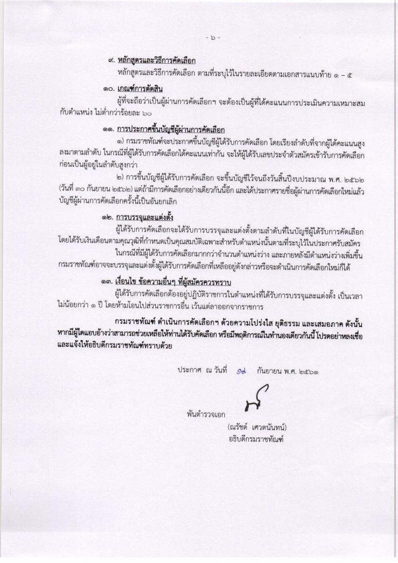 กรมราชทัณฑ์ รับสมัครคัดเลือกเพื่อบรรจุบุคคลเข้ารับราชการ จำนวน 5 ตำแหน่ง 8 อัตรา (วุฒิ ปวส. ป.ตรี) รับสมัครทางอินเทอร์เน็ต ตั้งแต่วันที่ 1-19 ต.ค. 2561