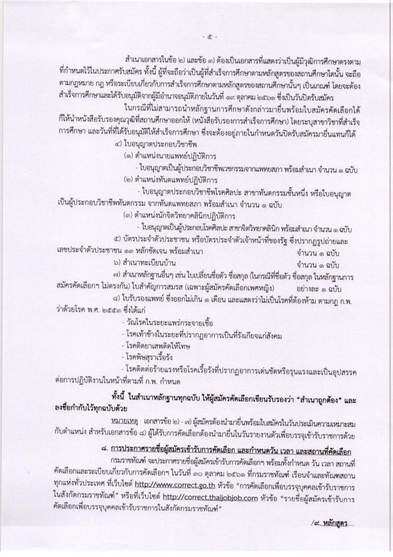 กรมราชทัณฑ์ รับสมัครคัดเลือกเพื่อบรรจุบุคคลเข้ารับราชการ จำนวน 5 ตำแหน่ง 8 อัตรา (วุฒิ ปวส. ป.ตรี) รับสมัครทางอินเทอร์เน็ต ตั้งแต่วันที่ 1-19 ต.ค. 2561
