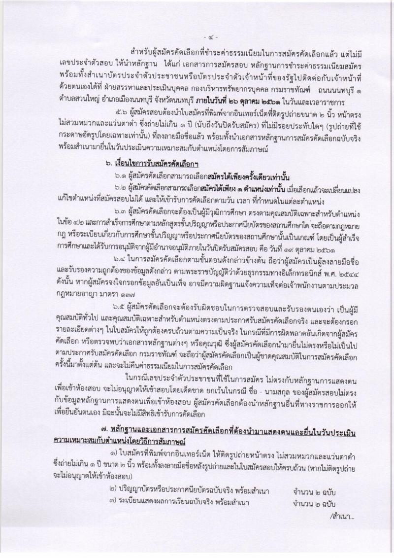 กรมราชทัณฑ์ รับสมัครคัดเลือกเพื่อบรรจุบุคคลเข้ารับราชการ จำนวน 5 ตำแหน่ง 8 อัตรา (วุฒิ ปวส. ป.ตรี) รับสมัครทางอินเทอร์เน็ต ตั้งแต่วันที่ 1-19 ต.ค. 2561