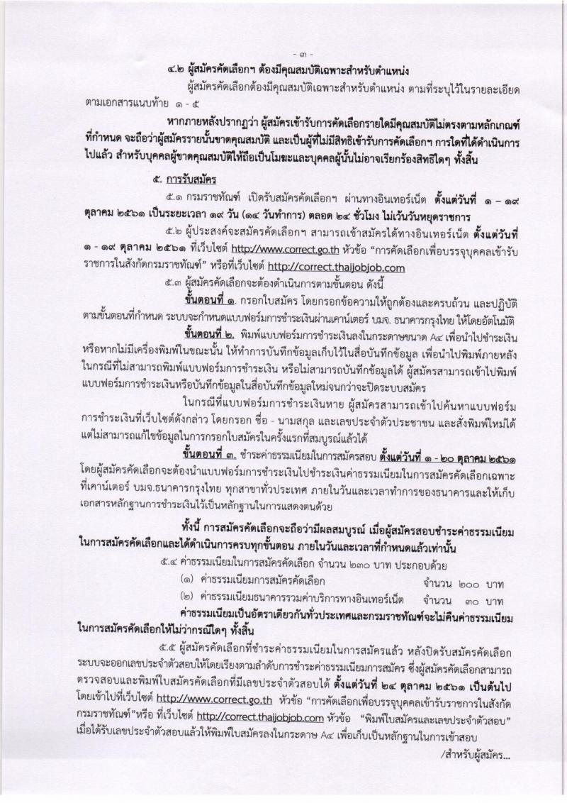 กรมราชทัณฑ์ รับสมัครคัดเลือกเพื่อบรรจุบุคคลเข้ารับราชการ จำนวน 5 ตำแหน่ง 8 อัตรา (วุฒิ ปวส. ป.ตรี) รับสมัครทางอินเทอร์เน็ต ตั้งแต่วันที่ 1-19 ต.ค. 2561