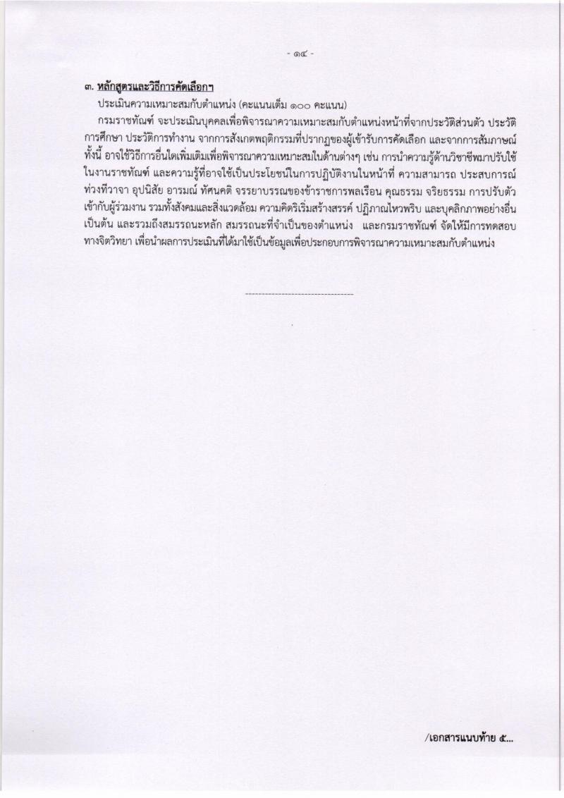 กรมราชทัณฑ์ รับสมัครคัดเลือกเพื่อบรรจุบุคคลเข้ารับราชการ จำนวน 5 ตำแหน่ง 8 อัตรา (วุฒิ ปวส. ป.ตรี) รับสมัครทางอินเทอร์เน็ต ตั้งแต่วันที่ 1-19 ต.ค. 2561