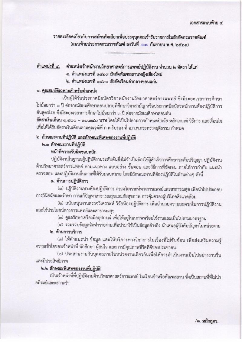 กรมราชทัณฑ์ รับสมัครคัดเลือกเพื่อบรรจุบุคคลเข้ารับราชการ จำนวน 5 ตำแหน่ง 8 อัตรา (วุฒิ ปวส. ป.ตรี) รับสมัครทางอินเทอร์เน็ต ตั้งแต่วันที่ 1-19 ต.ค. 2561