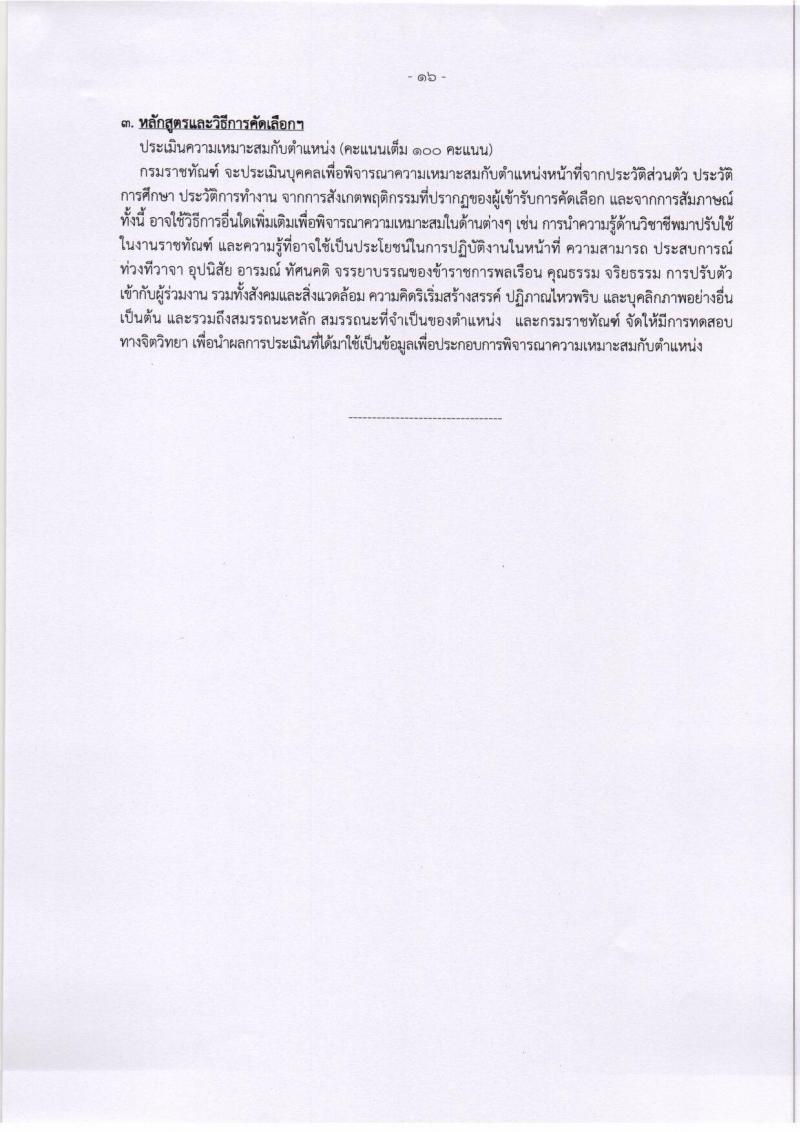 กรมราชทัณฑ์ รับสมัครคัดเลือกเพื่อบรรจุบุคคลเข้ารับราชการ จำนวน 5 ตำแหน่ง 8 อัตรา (วุฒิ ปวส. ป.ตรี) รับสมัครทางอินเทอร์เน็ต ตั้งแต่วันที่ 1-19 ต.ค. 2561