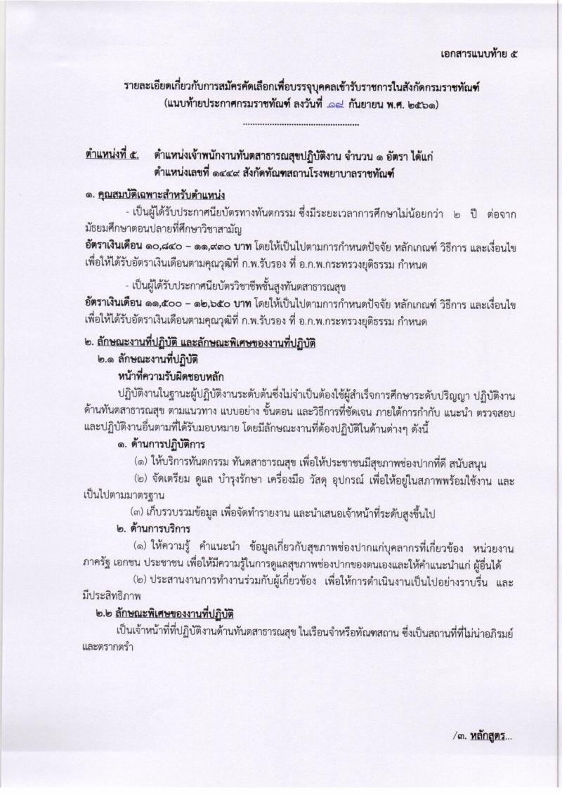 กรมราชทัณฑ์ รับสมัครคัดเลือกเพื่อบรรจุบุคคลเข้ารับราชการ จำนวน 5 ตำแหน่ง 8 อัตรา (วุฒิ ปวส. ป.ตรี) รับสมัครทางอินเทอร์เน็ต ตั้งแต่วันที่ 1-19 ต.ค. 2561