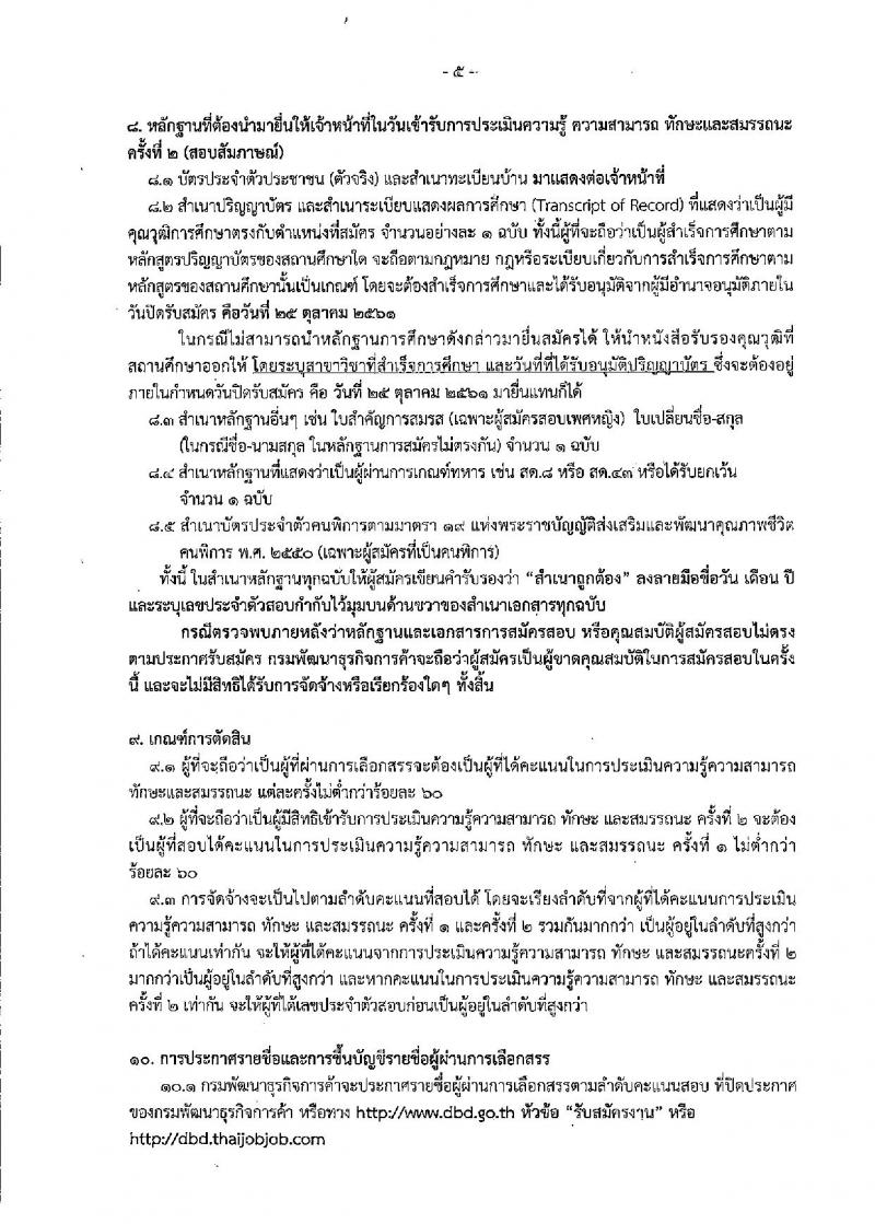 กรมพัฒนาธุรกิจการค้า รับสมัครบุคคลเพื่อเลือกสรรเป็นพนักงานราชการทั่วไป จำนวน 3 ตำแหน่ง 3 อัตรา (วุฒิ ปวส. ป.ตรี) รับสมัครทางอินเทอร์เน็ตตั้งแต่วันที่ 16-25 ต.ค. 2561