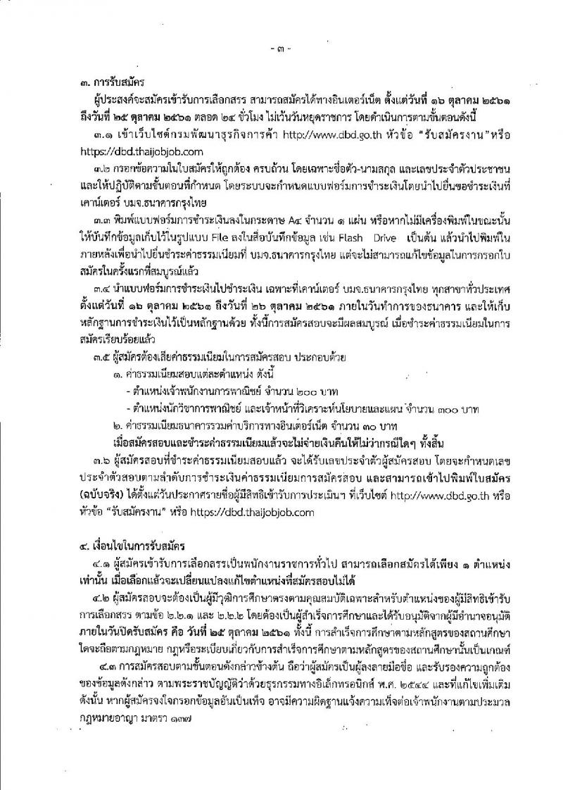 กรมพัฒนาธุรกิจการค้า รับสมัครบุคคลเพื่อเลือกสรรเป็นพนักงานราชการทั่วไป จำนวน 3 ตำแหน่ง 3 อัตรา (วุฒิ ปวส. ป.ตรี) รับสมัครทางอินเทอร์เน็ตตั้งแต่วันที่ 16-25 ต.ค. 2561