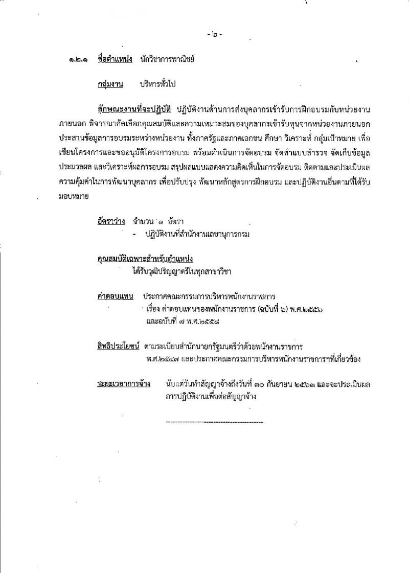 กรมพัฒนาธุรกิจการค้า รับสมัครบุคคลเพื่อเลือกสรรเป็นพนักงานราชการทั่วไป จำนวน 3 ตำแหน่ง 3 อัตรา (วุฒิ ปวส. ป.ตรี) รับสมัครทางอินเทอร์เน็ตตั้งแต่วันที่ 16-25 ต.ค. 2561