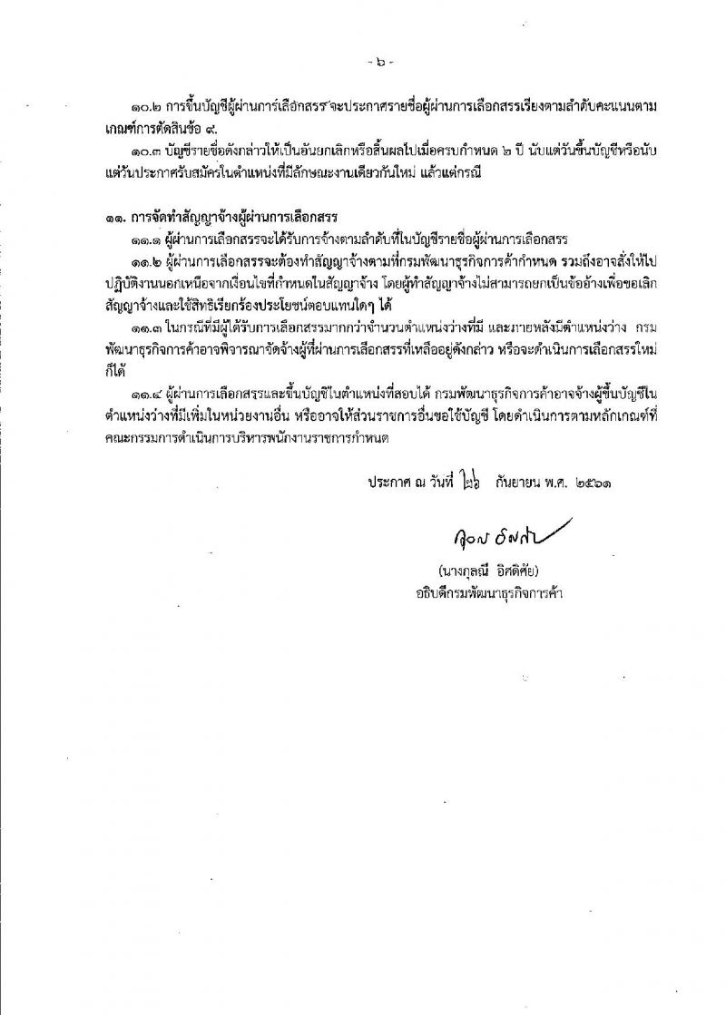 กรมพัฒนาธุรกิจการค้า รับสมัครบุคคลเพื่อเลือกสรรเป็นพนักงานราชการทั่วไป จำนวน 3 ตำแหน่ง 3 อัตรา (วุฒิ ปวส. ป.ตรี) รับสมัครทางอินเทอร์เน็ตตั้งแต่วันที่ 16-25 ต.ค. 2561
