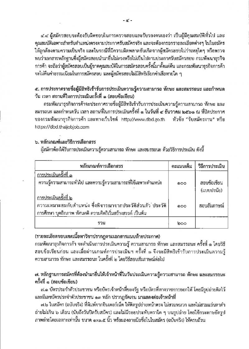 กรมพัฒนาธุรกิจการค้า รับสมัครบุคคลเพื่อเลือกสรรเป็นพนักงานราชการทั่วไป จำนวน 3 ตำแหน่ง 3 อัตรา (วุฒิ ปวส. ป.ตรี) รับสมัครทางอินเทอร์เน็ตตั้งแต่วันที่ 16-25 ต.ค. 2561