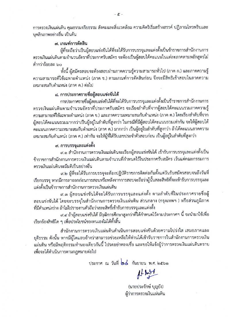 สำนักงานการตรวจเงินแผ่นดิน รับสมัครสอบแข่งขันเพื่อบรรจุและแต่งตั้งลูกจ้างสำนักงานตรวจสอบเงินแผ่นดินเข้ารับราชการ จำนวน 60 อัตรา (วุฒิ ป.ตรี) รับสมัครทางอินเทอร์เน็ต ตั้งแต่วันที่ 29 ต.ค. – 18 พ.ย. 2561